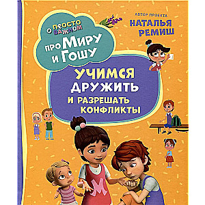 O Mirze i Gosi. Prosto o ważnym. Uczymy się przyjaźnić i rozwiązywać konflikty