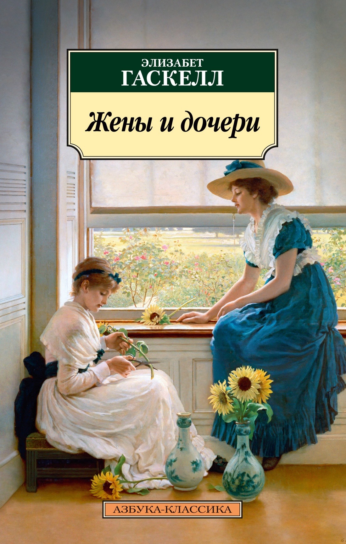 Sievas un meitas