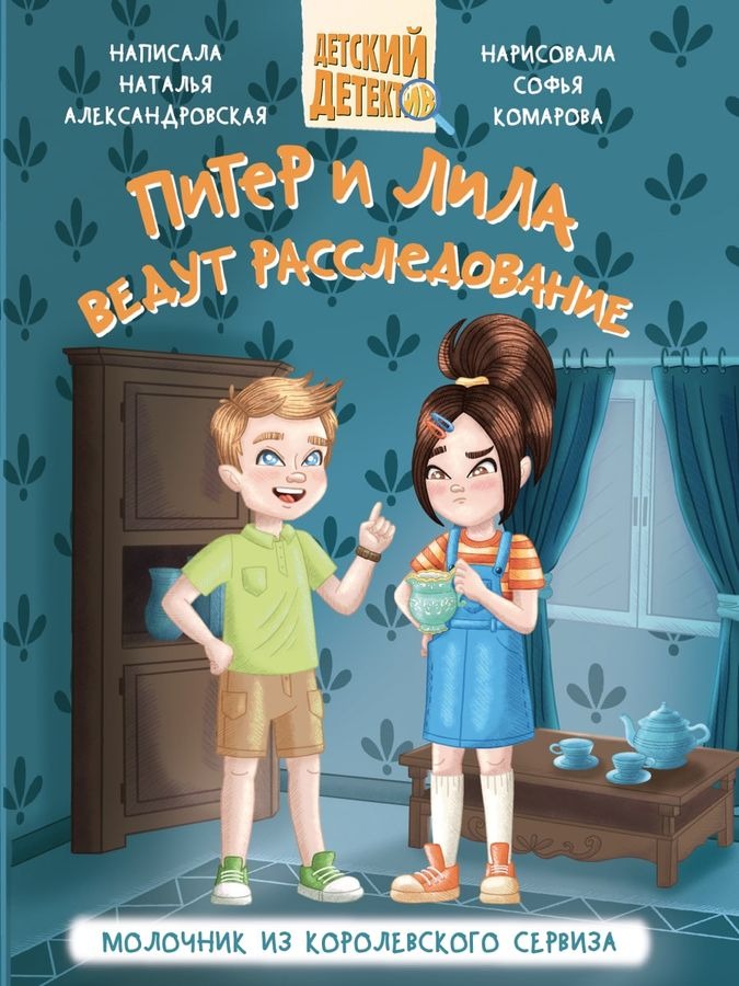 Питер и Лила ведут расследование. Молочник из королевского сервиза