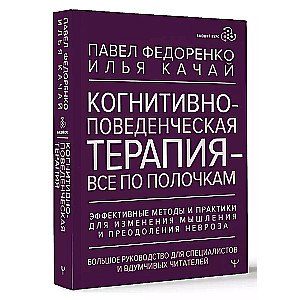 Terapia poznawczo-behawioralna - wszystko na swoim miejscu. Skuteczne metody i ćwiczenia do zmiany myślenia i pokonywania nerwicy. Wielki przewodnik dla specjalistów i myślących czytelników