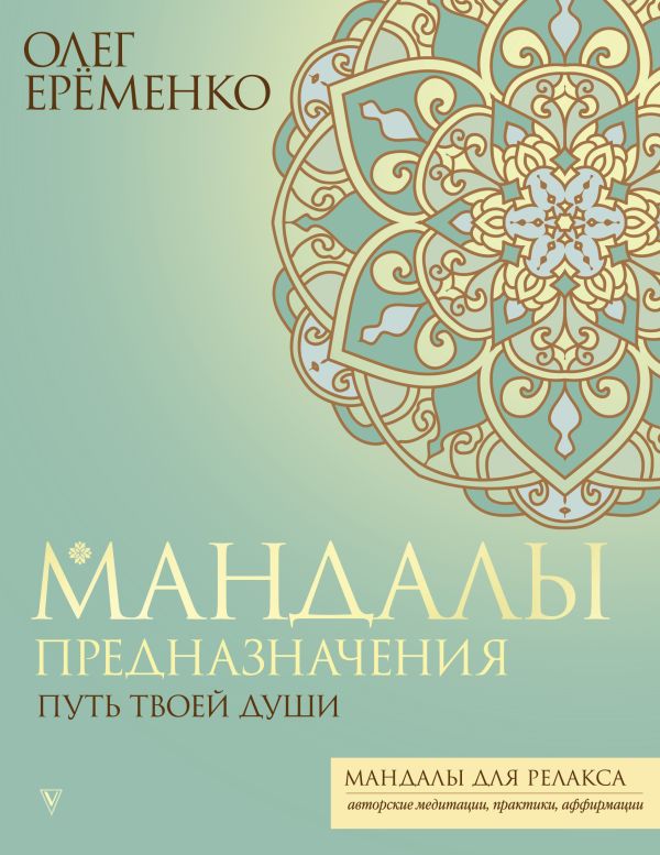 Mandalas of Destiny. The Path of Your Soul