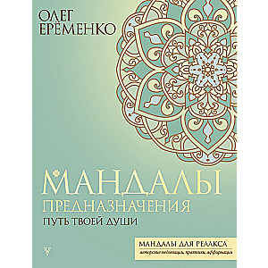 Mandalas of Destiny. The Path of Your Soul
