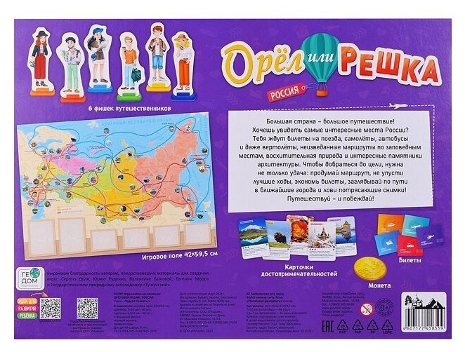 Игра настольная "Орёл или решка. Россия. Серия Чудеса планеты"