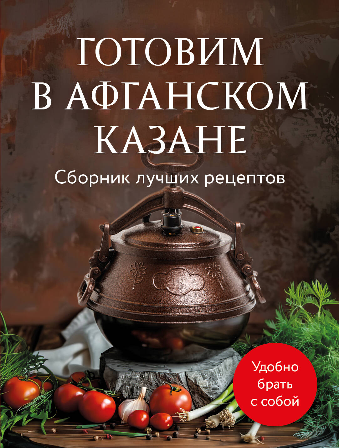 Cooking in an Afghan Kazan. A Collection of Best Recipes