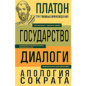Platons. Valsts. Dialogi. Sokrāta Apoloģija