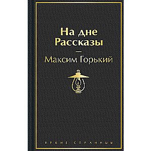 Na dnie. Opowiadania