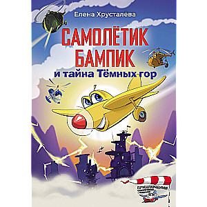 Das Flugzeug Bumpik und das Geheimnis der Dunklen Berge
