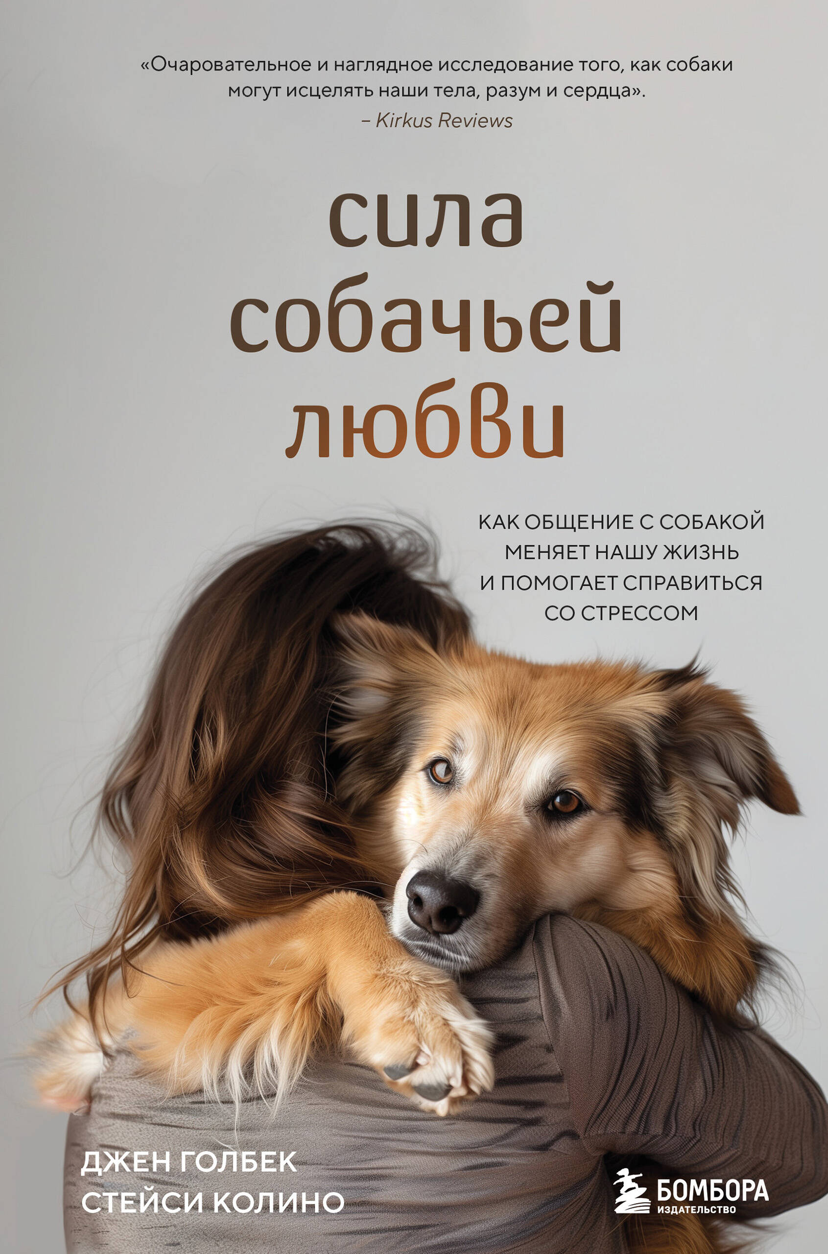 The Power of Dog Love. How Communication with a Dog Changes Our Lives and Helps Cope with Stress