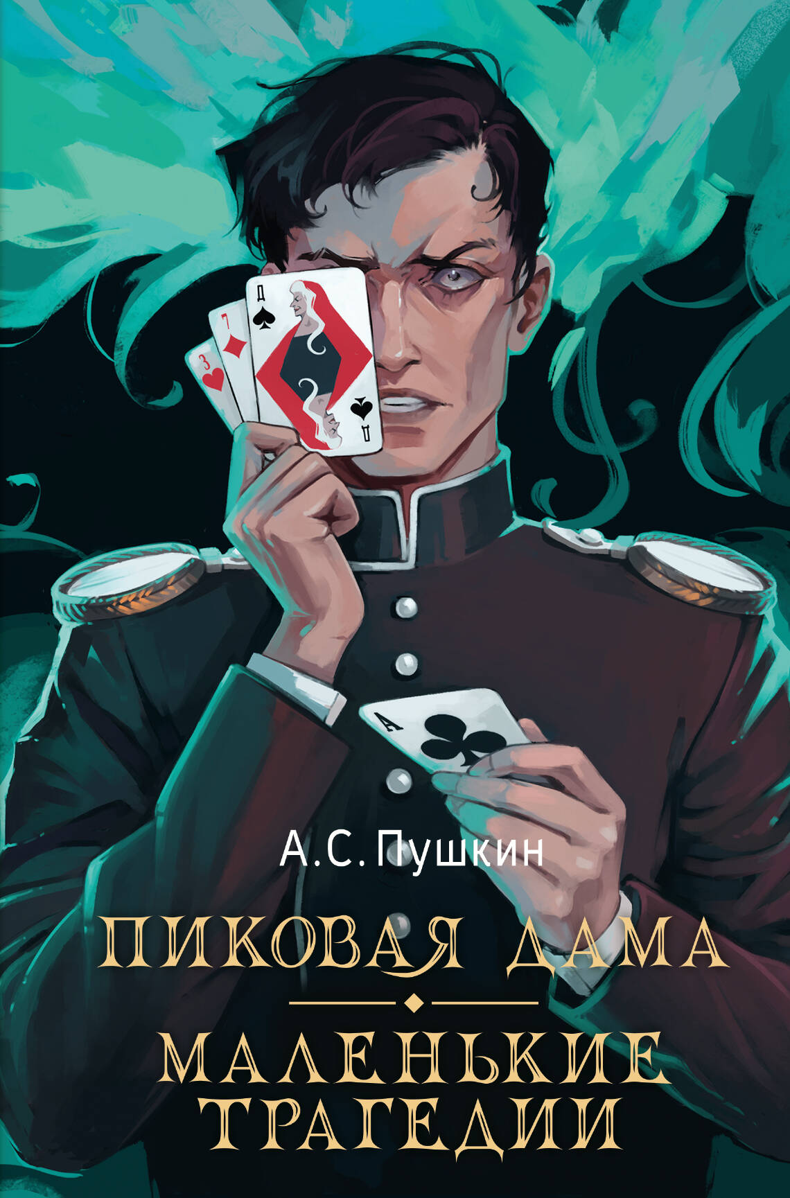 Pikova dāma. Mazās traģēdijas
