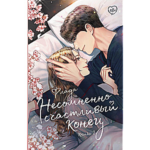Undoubtedly Happy Ending. Book 2