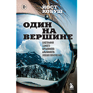 Alone at the Summit. Biography of the Most Daring Climber of the New Generation