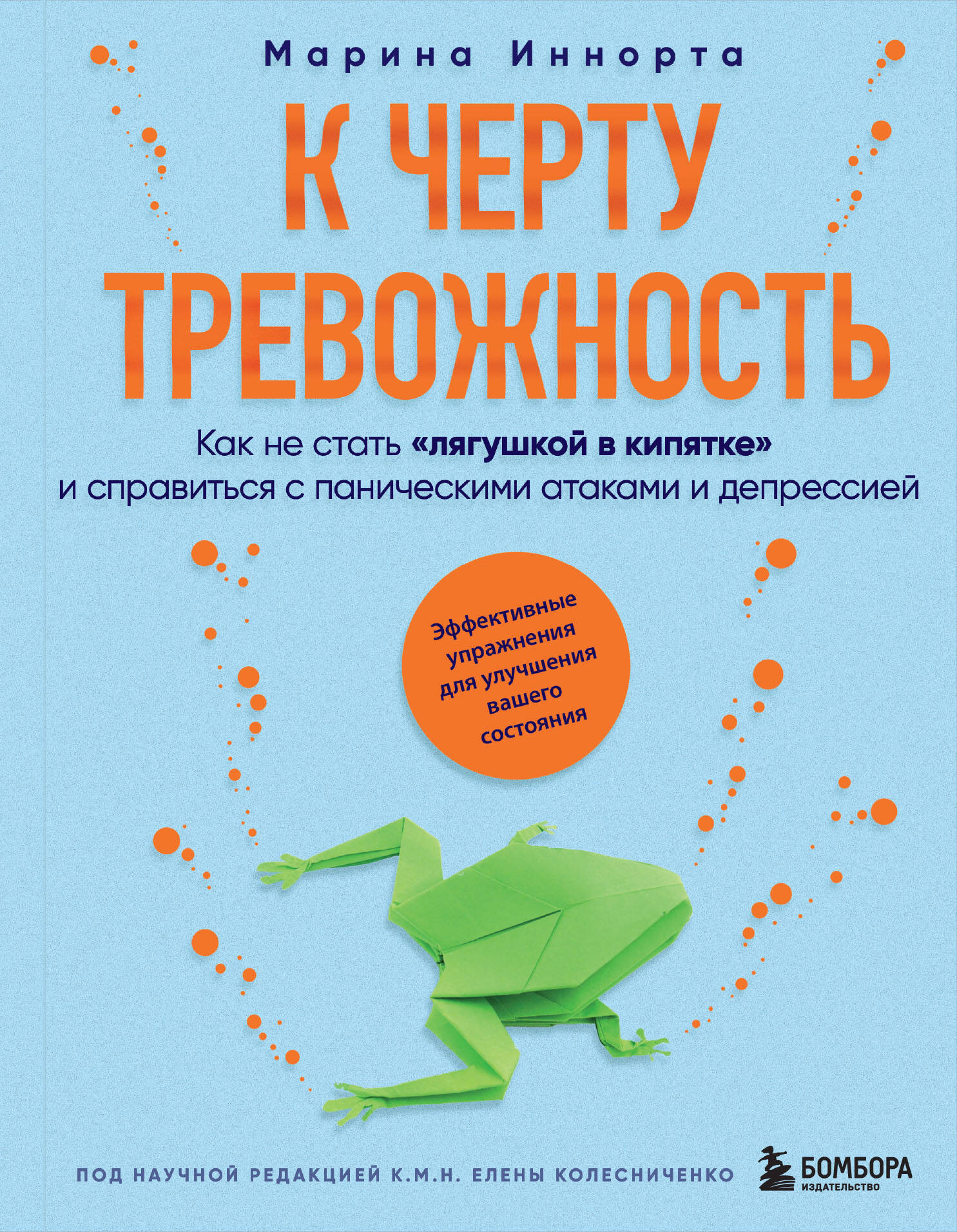 To Hell with Anxiety. How Not to Become a Frog in Boiling Water and Cope with Panic Attacks and Depression