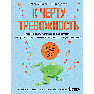 To Hell with Anxiety. How Not to Become a Frog in Boiling Water and Cope with Panic Attacks and Depression