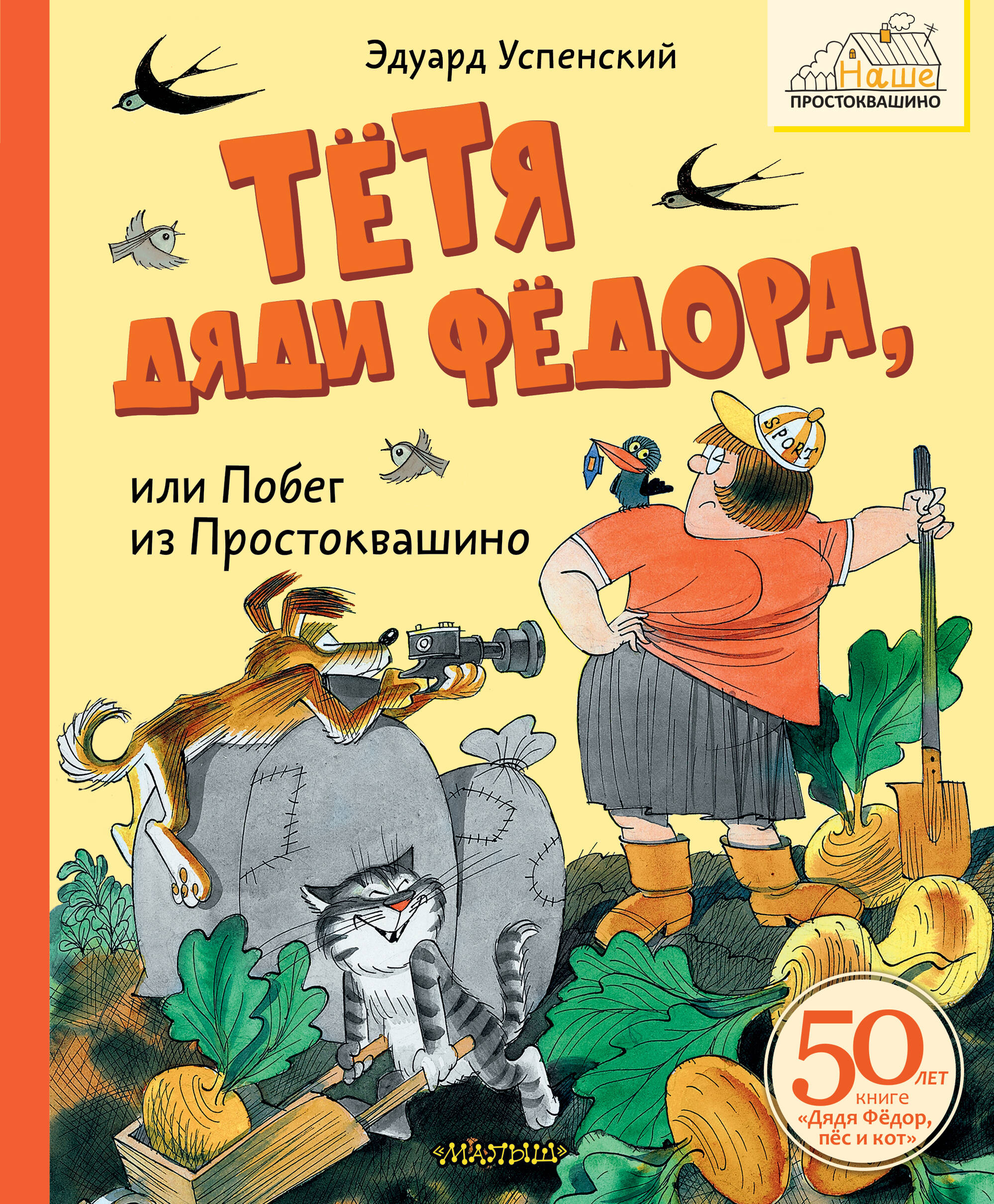 Ciotka wujka Fiodora, czyli Ucieczka z Prostokwaszyna