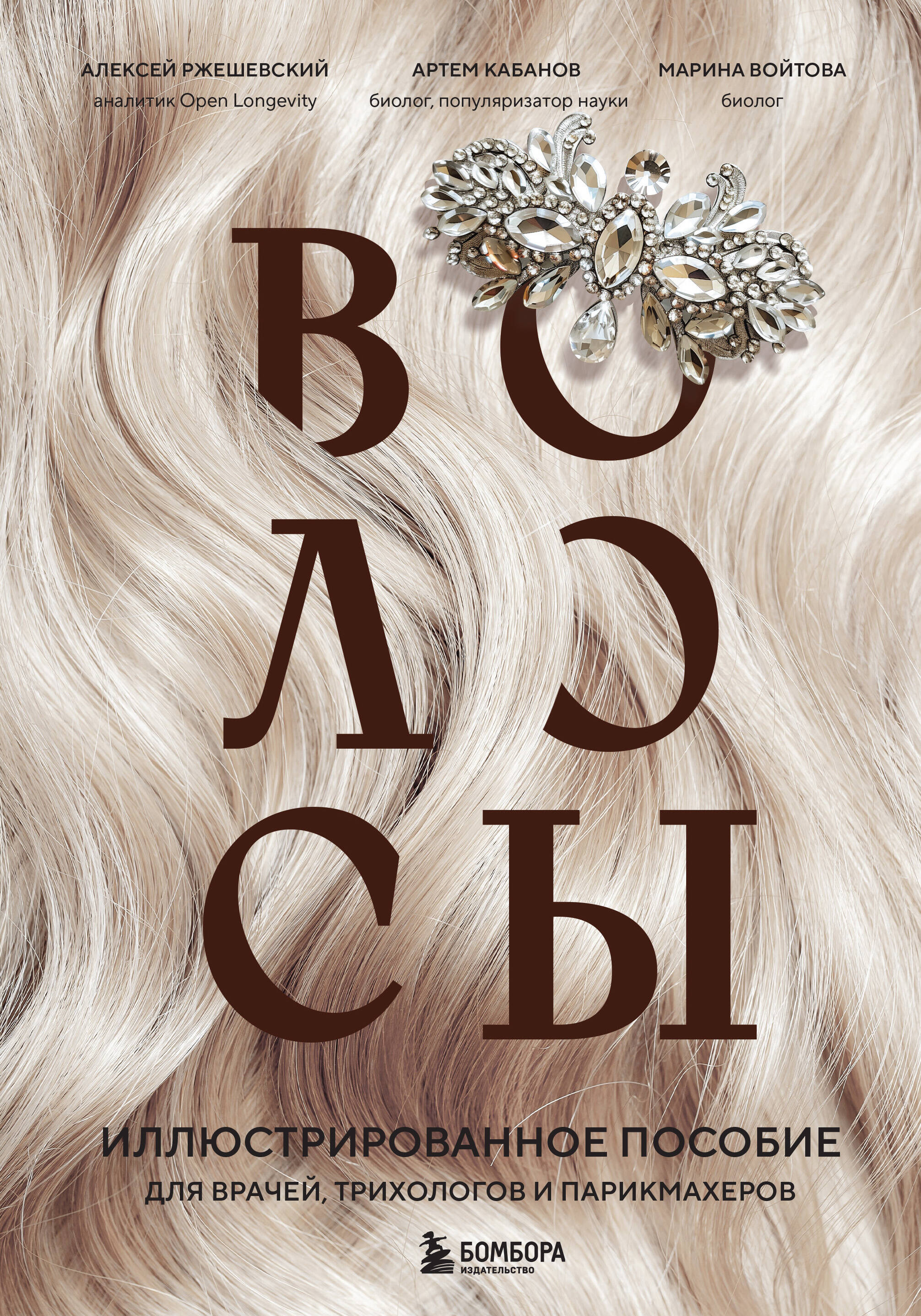 Hair. Illustrated Guide for Doctors, Trichologists, and Hairdressers
