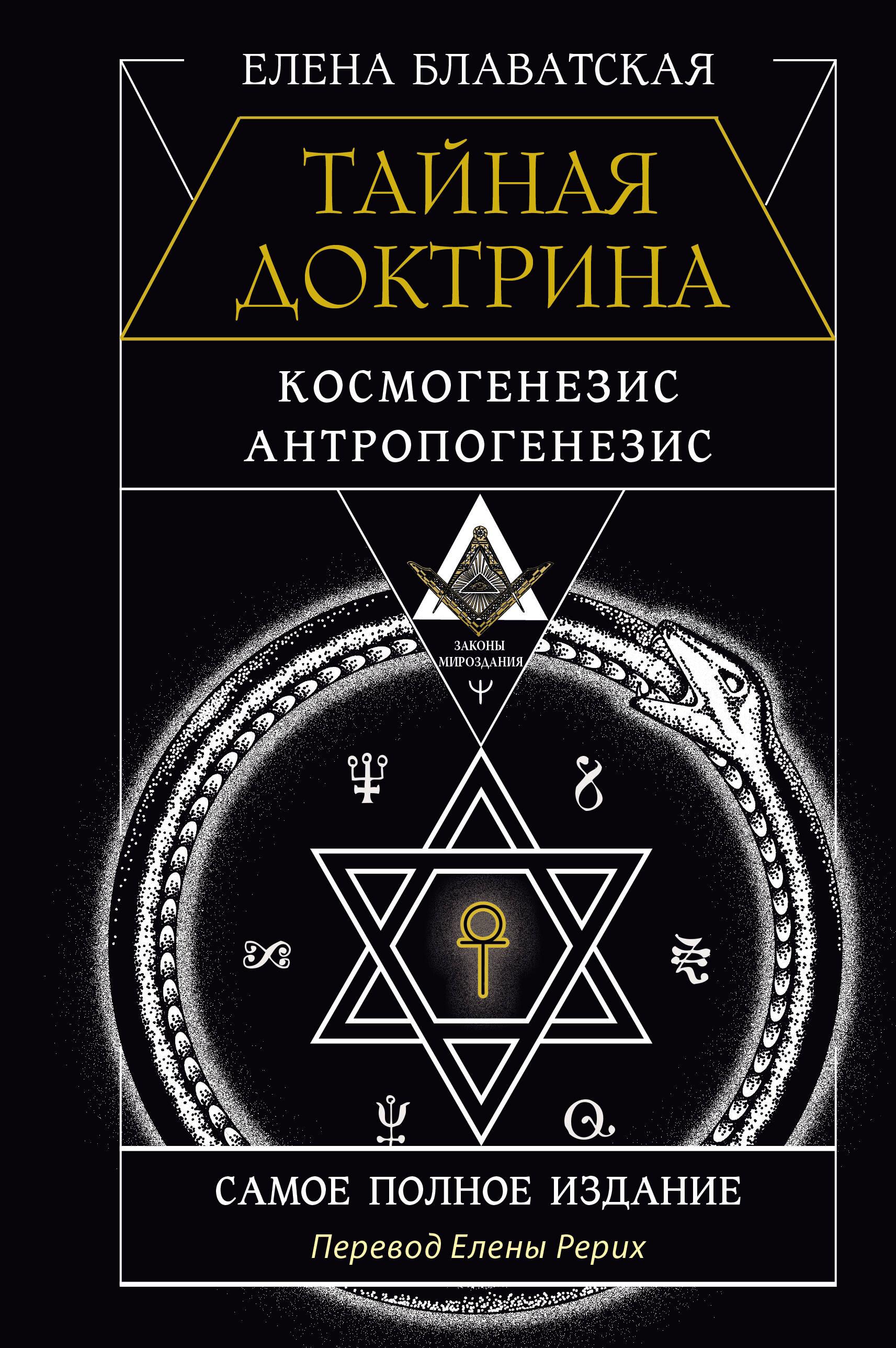 Tajemna doktryna. Kosmogeneza. Antropogeneza