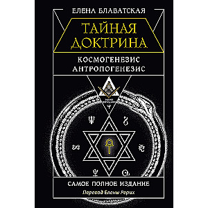 Tajemna doktryna. Kosmogeneza. Antropogeneza