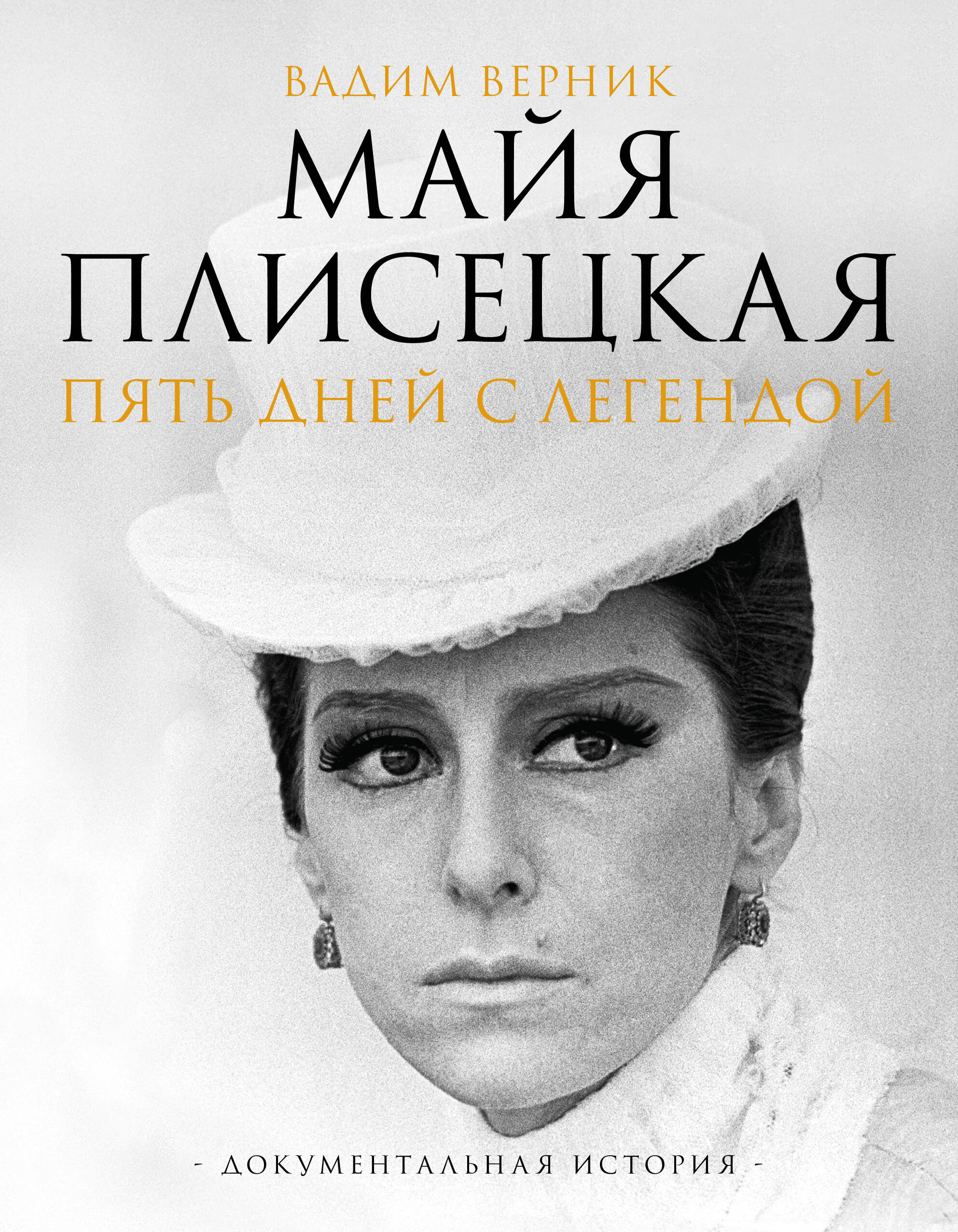 Maya Plisetskaya. Five Days with a Legend. A Documentary History