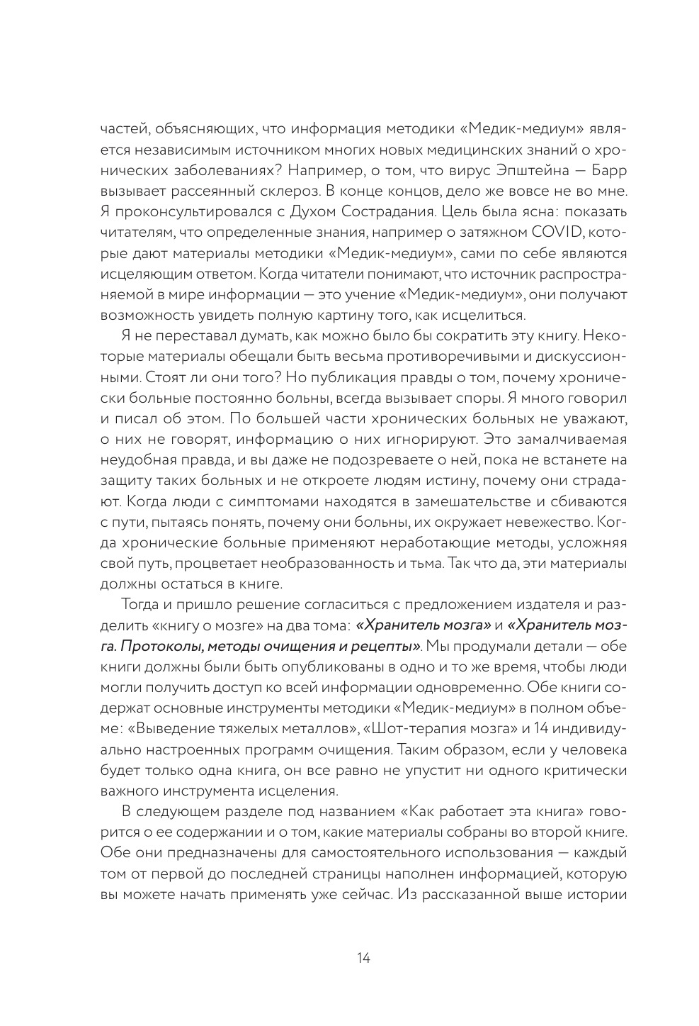 Хранитель мозга. Протоколы, программы очищения и рецепты для всесторонней защиты вашего мозга