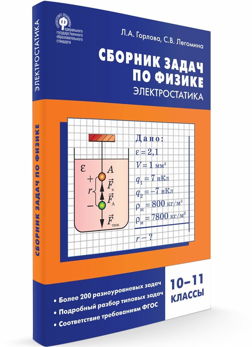 Fizyka. Zbiór zadań z fizyki. Elektrostatyka. Klasy 10-11