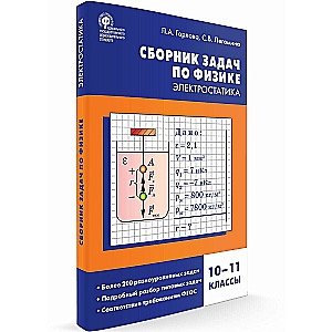 Fizyka. Zbiór zadań z fizyki. Elektrostatyka. Klasy 10-11
