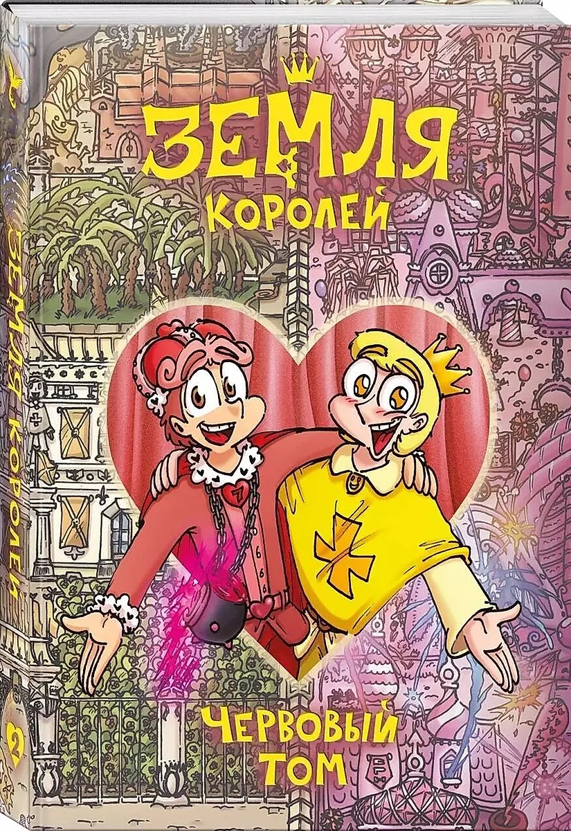 Ziemia Królów. Czerwony tom