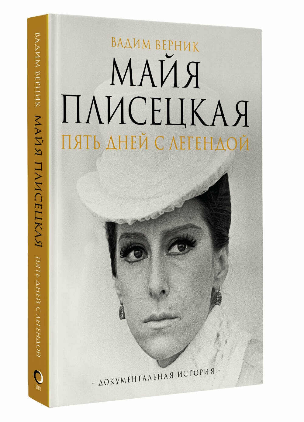 Maya Plisetskaya. Five Days with a Legend. A Documentary History