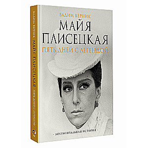 Maya Plisetskaya. Five Days with a Legend. A Documentary History