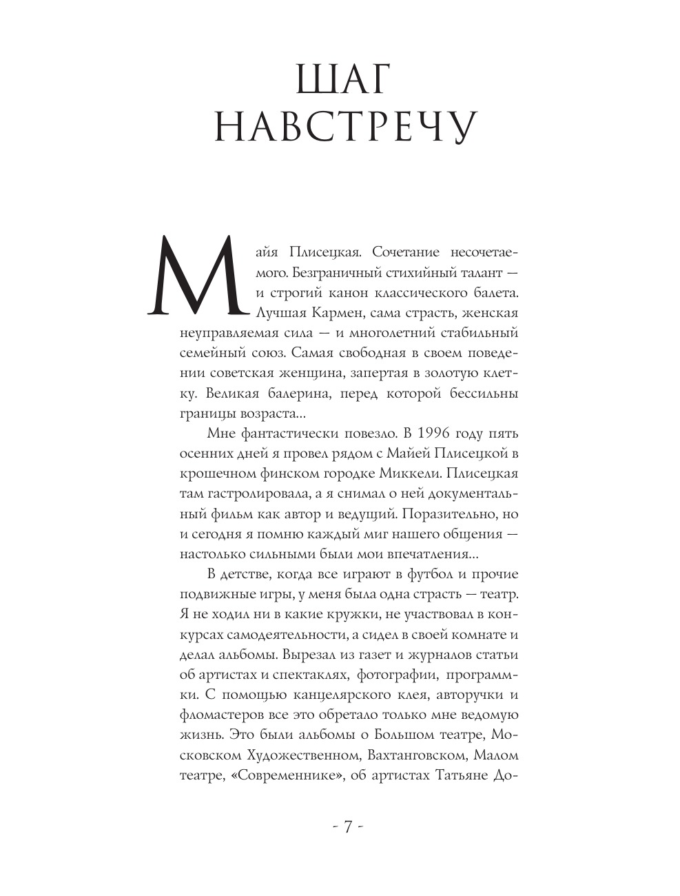 Maya Plisetskaya. Five Days with a Legend. A Documentary History