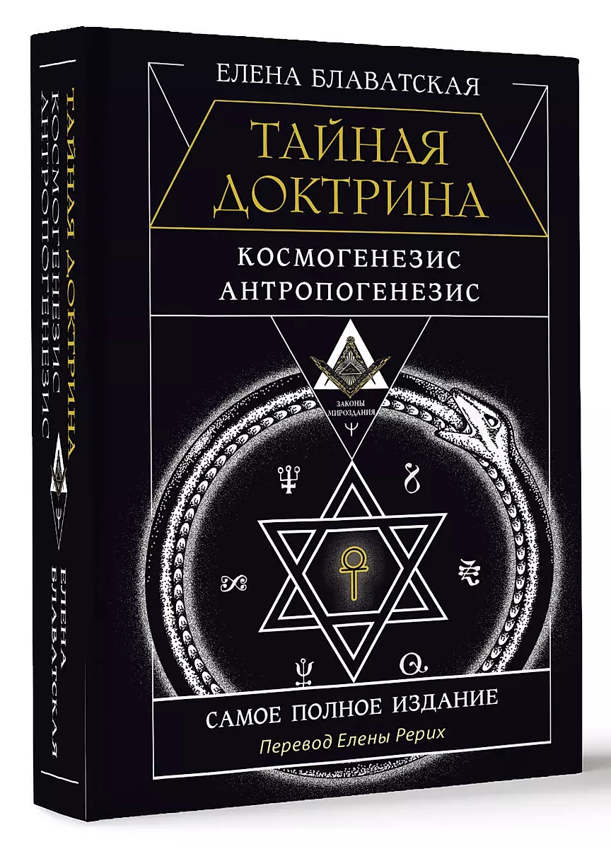Tajemna doktryna. Kosmogeneza. Antropogeneza