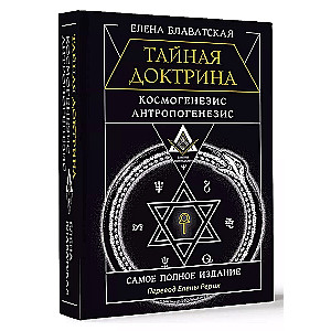 Tajemna doktryna. Kosmogeneza. Antropogeneza