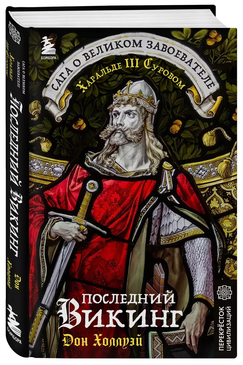 Ostatni wiking. Saga o wielkim zdobywcy Haraldzie III Surowym