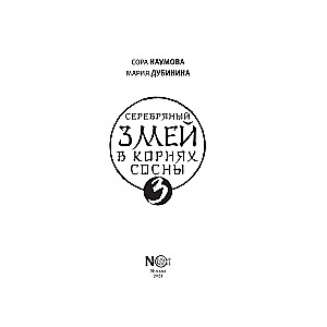 Srebrny wąż w korzeniach sosny - 3