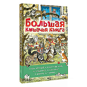 Das große Katzenbuch