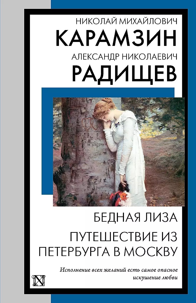 Poor Liza. Journey from Petersburg to Moscow