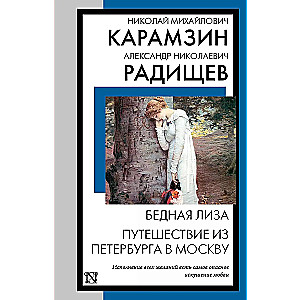 Poor Liza. Journey from Petersburg to Moscow