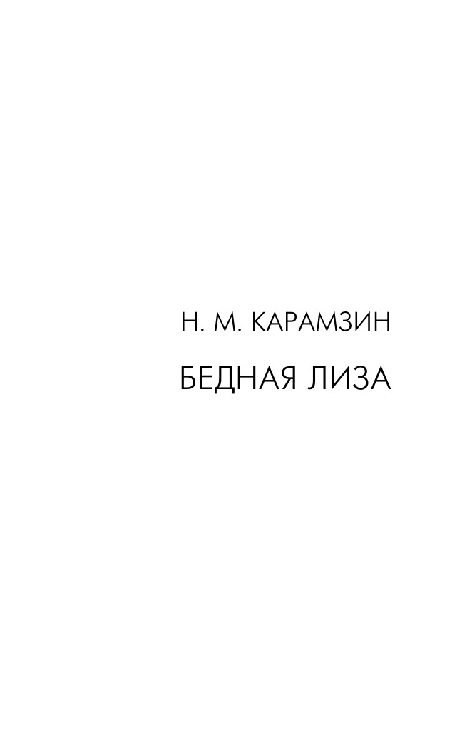 Poor Liza. Journey from Petersburg to Moscow