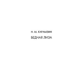 Poor Liza. Journey from Petersburg to Moscow