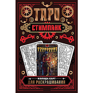 Стимпанк Таро. Колода карт для раскрашивания (78 карт)