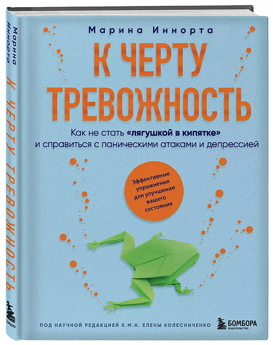 To Hell with Anxiety. How Not to Become a Frog in Boiling Water and Cope with Panic Attacks and Depression