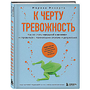 To Hell with Anxiety. How Not to Become a Frog in Boiling Water and Cope with Panic Attacks and Depression