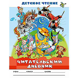 Reading Diary. Children's Reading