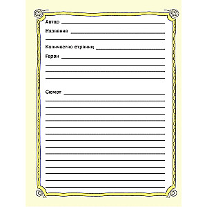 Reading Diary. Children's Reading