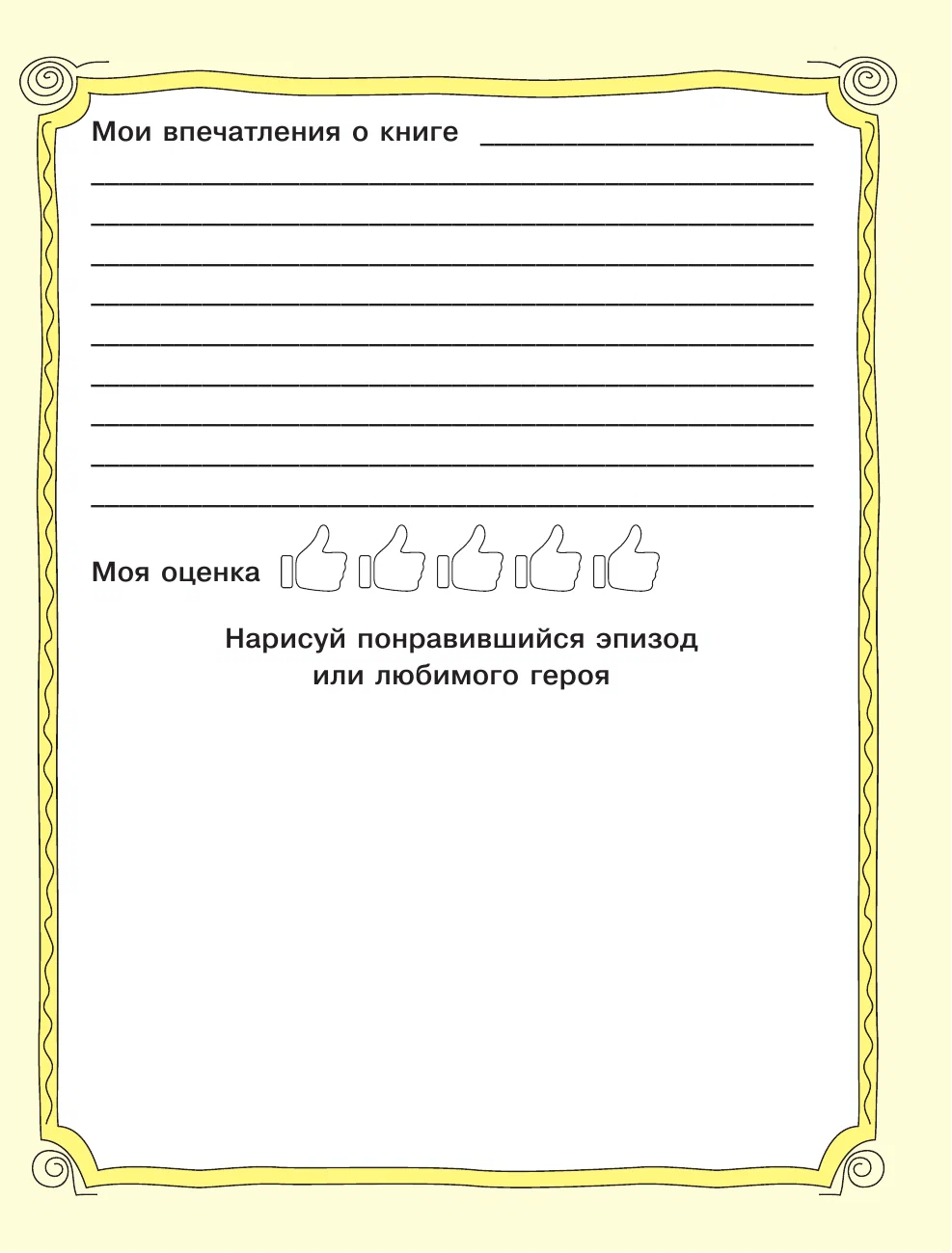 Reading Diary. Children's Reading