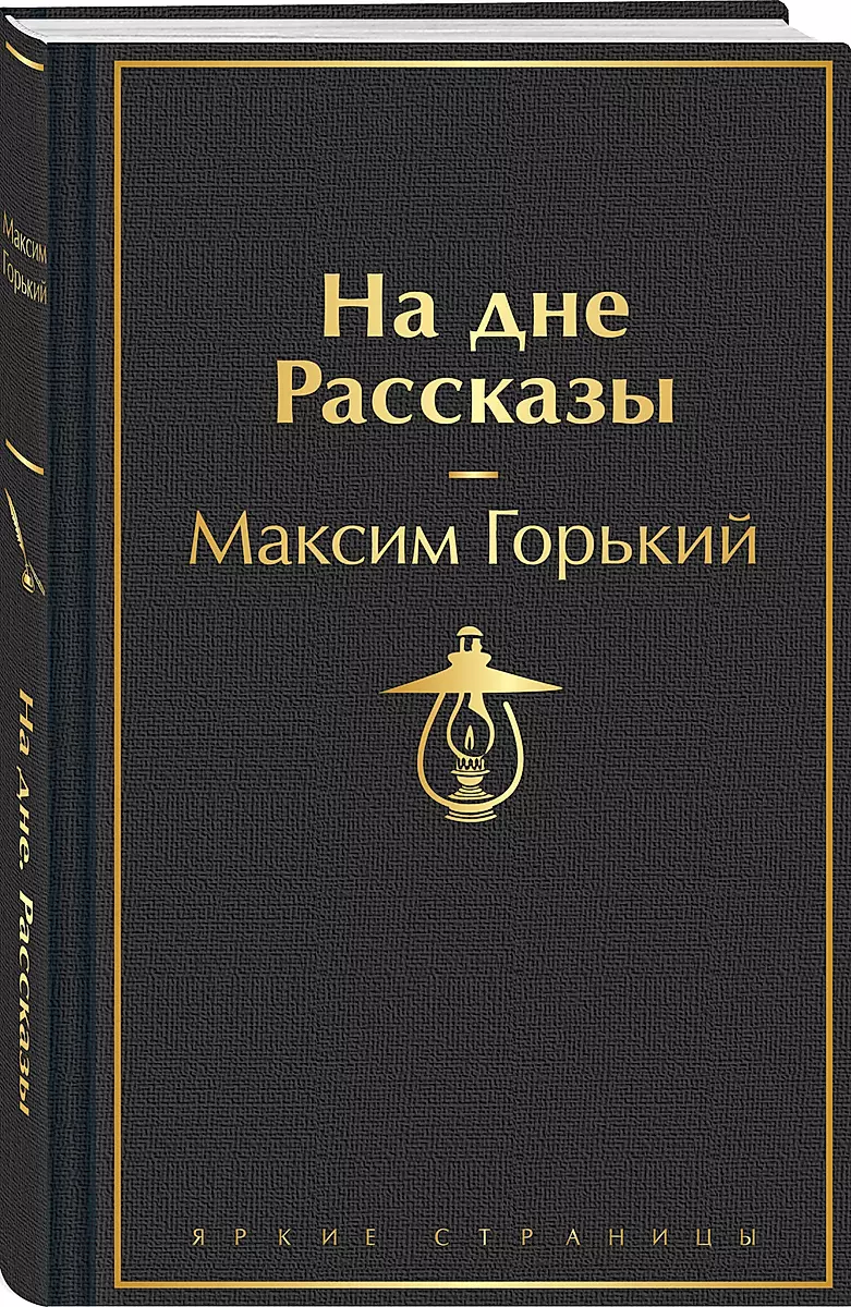 Na dnie. Opowiadania