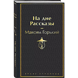Na dnie. Opowiadania
