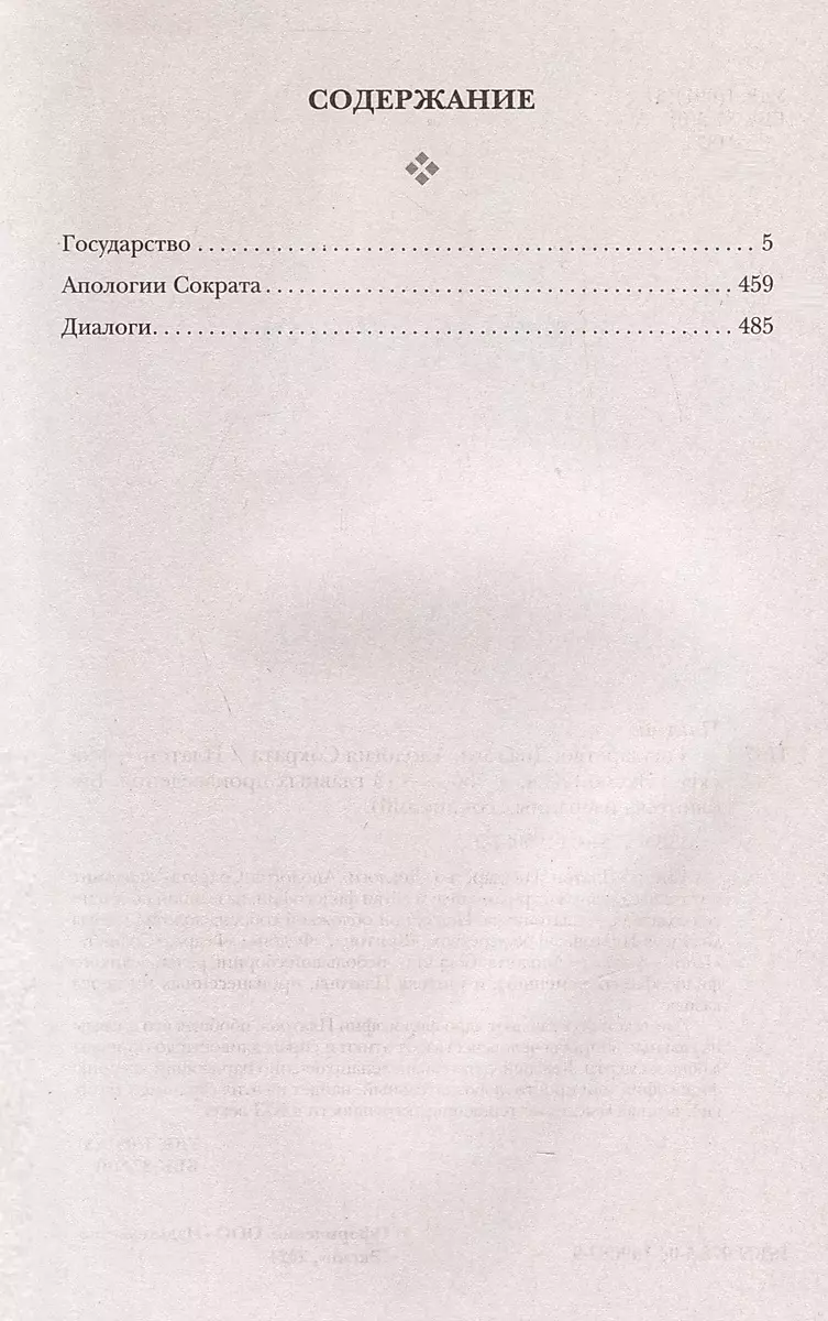 Platons. Valsts. Dialogi. Sokrāta Apoloģija