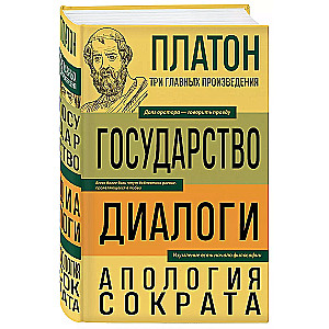 Platons. Valsts. Dialogi. Sokrāta Apoloģija