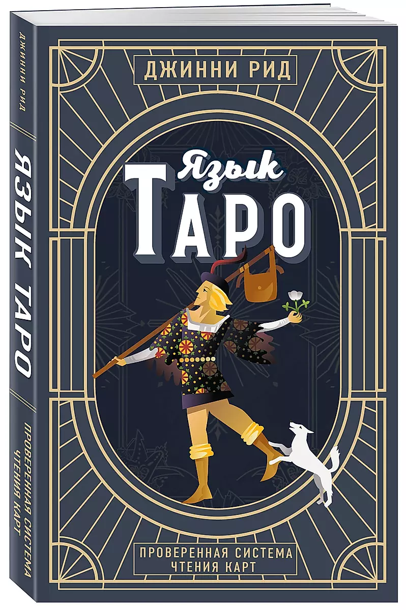 Język Tarota. Sprawdzony system czytania kart