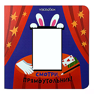 Смотри, Прямоугольник